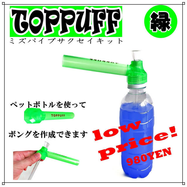 ペットボトル 水パイプ ボング たばこ キット TOPPUFF 緑 メンズのファッション小物(タバコグッズ)の商品写真