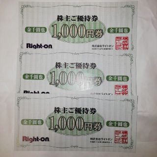 Right-on　ライトオン　株主優待　3000円分(ショッピング)