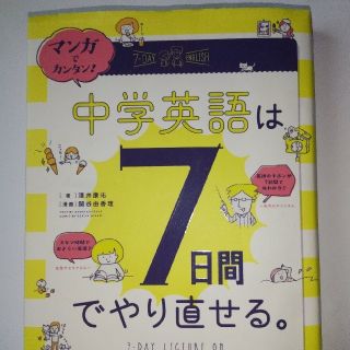 マンガでカンタン！中学英語は７日間でやり直せる。(語学/参考書)