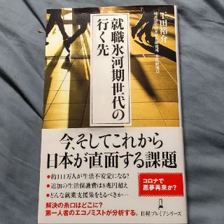 就職氷河期世代の行く先(ビジネス/経済)