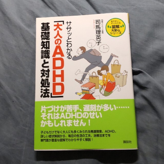 希望者あり　ササッとわかる「大人のＡＤＨＤ」基礎知識と対処法 エンタメ/ホビーの本(健康/医学)の商品写真