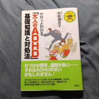 希望者あり　ササッとわかる「大人のＡＤＨＤ」基礎知識と対処法(健康/医学)