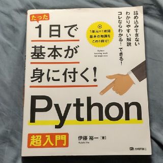 Ｐｙｔｈｏｎ超入門(コンピュータ/IT)