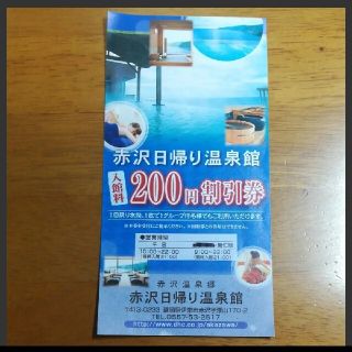 残僅か! 早いもの勝ち 赤沢日帰り温泉館 DHC赤沢温泉 割引券 クーポン(印刷物)