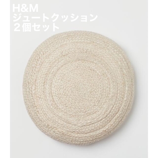 エイチアンドエム(H&M)のH&M クッション　２個セット　ソファークッション　円形　ジュート素材(クッション)