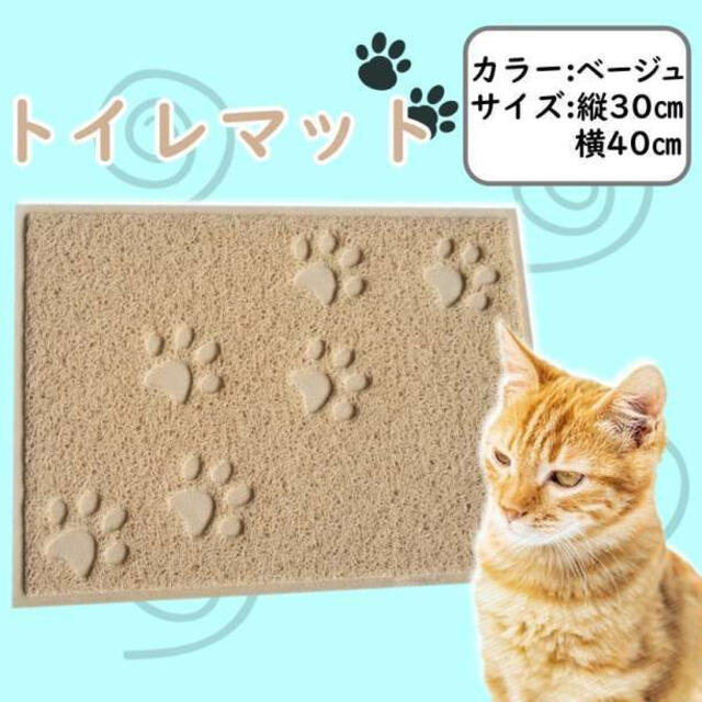 トイレマット ベージュ 猫 犬 四角 ペットマット 足ふきマット 肉球柄 可愛い その他のペット用品(猫)の商品写真