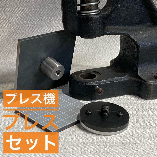 ハンドプレス機用　プレスセット（上下）