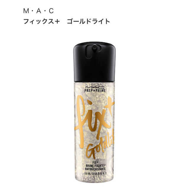 MAC(マック)のM・A・C プレップ プライム フィックス+ゴールドライト コスメ/美容のスキンケア/基礎化粧品(化粧水/ローション)の商品写真