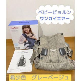 ベビービョルン(BABYBJORN)のベビーキャリア ONE KAI + AIR メッシュ グレーベージュ　限定品(抱っこひも/おんぶひも)