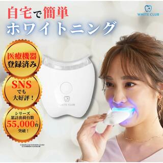 新品 現品限り ホワイトニング LED ホワイトクラブ WHITE CLUB(口臭防止/エチケット用品)