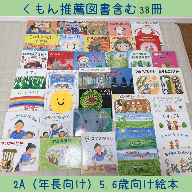 絵本まとめ売りNO.7くもん推薦図書含む38冊セット5歳6歳7歳8歳9歳さとうわきこ