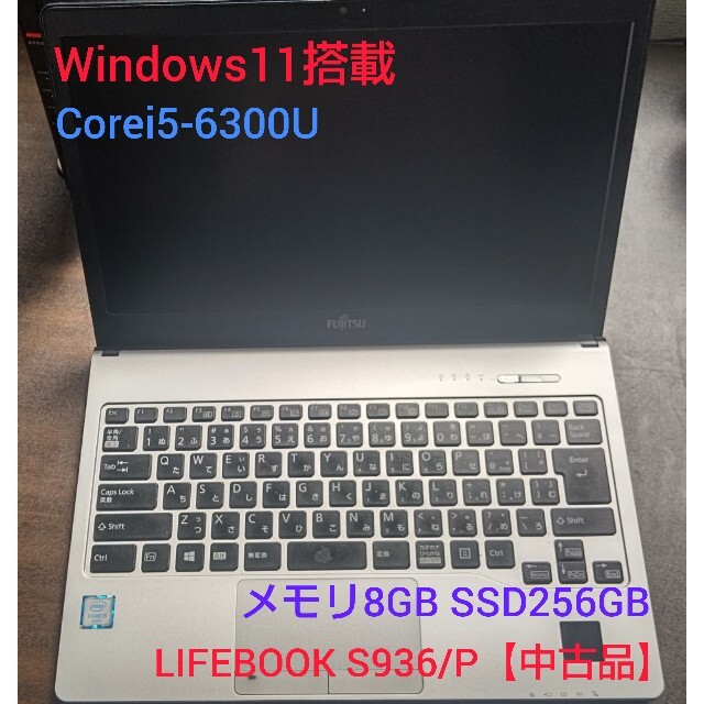 富士通(フジツウ)の【最終値下げ】LIFEBOOK S936/P【Windows11/Corei5】 スマホ/家電/カメラのPC/タブレット(ノートPC)の商品写真