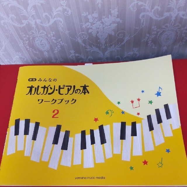 ヤマハ(ヤマハ)の新版　みんなのオルガンピアノの本　ワークブック　2 エンタメ/ホビーの本(楽譜)の商品写真