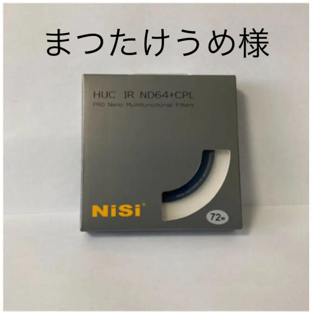 Kenko(ケンコー)のNiSi HUC IR ND64+CPL 72mm スマホ/家電/カメラのカメラ(フィルター)の商品写真
