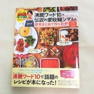 沸騰ワード１０×　伝説の家政婦シマさん　週末まとめて作りおき！平日らくらくごはん(料理/グルメ)