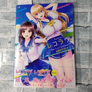 カドカワショテン(角川書店)のレコラヴ Blue Ocean/Gold Beach 公式ガイドブック(趣味/スポーツ/実用)