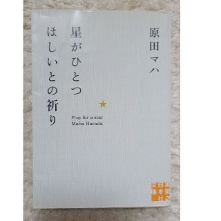 pippo様用　星がひとつほしいとの祈り　小説星守る犬 新装版　翔ぶ少女(その他)