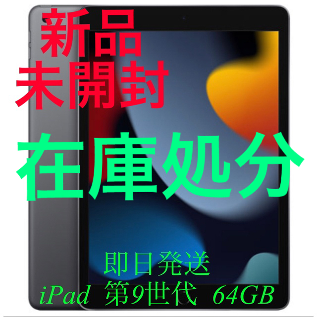 第9世代【新品未開封】iPad 10.2インチ 第9世代 64GB 2021年秋モデル