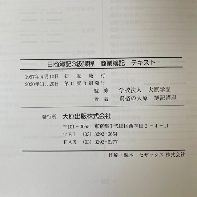 [新品未使用]日商簿記３級過去問題集 ２０２１年版 エンタメ/ホビーの本(語学/参考書)の商品写真