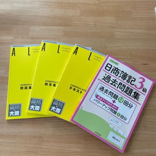 [新品未使用]日商簿記３級過去問題集 ２０２１年版(語学/参考書)