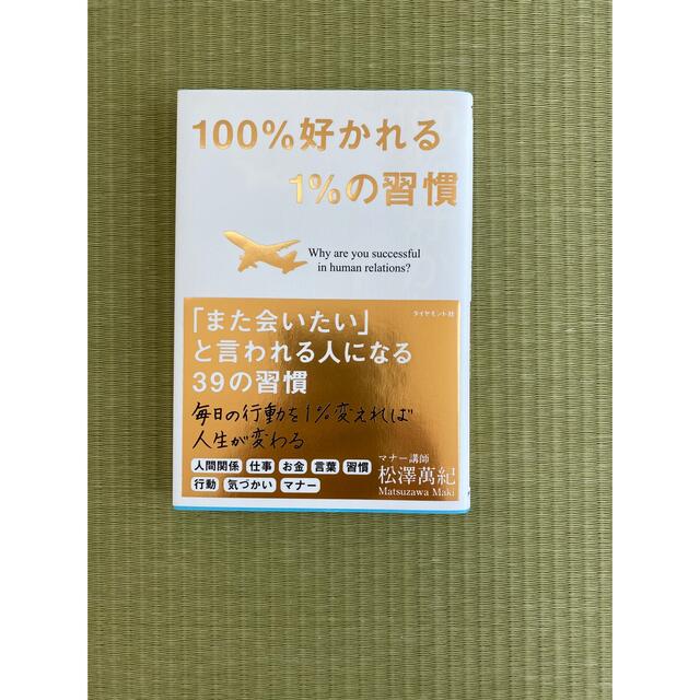 １００％好かれる１％の習慣 ５００万人のお客様から学んだ人間関係の法則 エンタメ/ホビーの本(その他)の商品写真