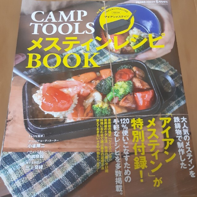 PEAKS(ピークス)増刊 CAMP TOOLS (キャンプツールズ) メスティ エンタメ/ホビーの雑誌(趣味/スポーツ)の商品写真