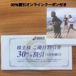 アシックス(asics)のアシックス 株主優待 30%割引券10枚＋オンラインストア 30%割引(ショッピング)