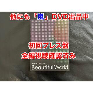ジャニーズ(Johnny's)の初回　嵐　ARASHI　LIVE　TOUR　Beautiful　World(舞台/ミュージカル)