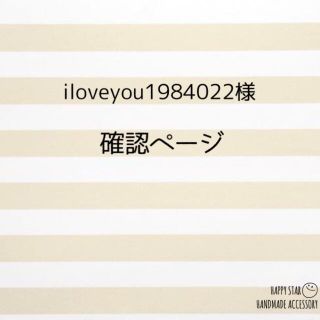 iloveyou1984022様確認用(ブレスレット/バングル)