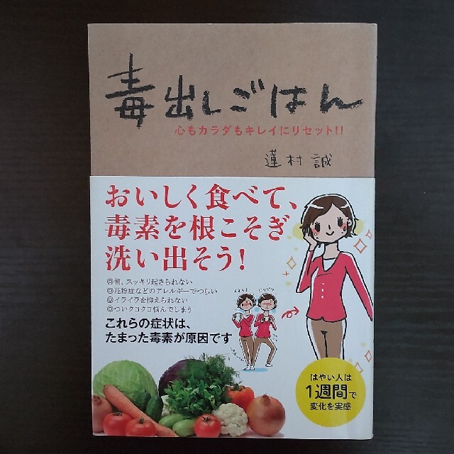 毒出しごはん 心もカラダもキレイにリセット！！ エンタメ/ホビーの本(健康/医学)の商品写真