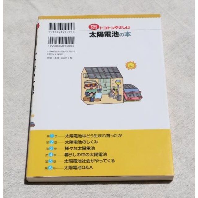 ☆トコトンやさしい太陽電池の本　産業技術総合研究所 エンタメ/ホビーの本(科学/技術)の商品写真