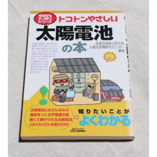 ☆トコトンやさしい太陽電池の本　産業技術総合研究所(科学/技術)