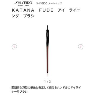 シセイドウ(SHISEIDO (資生堂))の資生堂　ＳＨＩＳＥＩＤＯ　KATANA FUDE　アイ　ライニング　ブラシ(ブラシ・チップ)