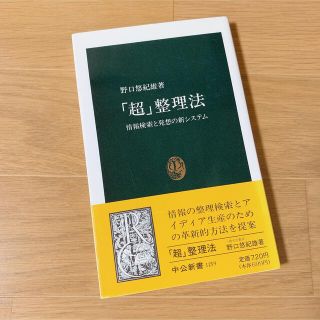 「超」整理法 : 情報検索と発想の新システム(ビジネス/経済)