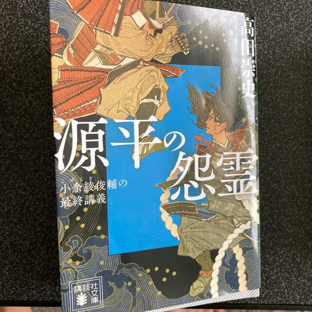 源平の怨霊　小余綾俊輔の最終講義