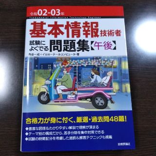 基本情報技術者試験によくでる問題集〈午後〉 令和０２－０３年(資格/検定)