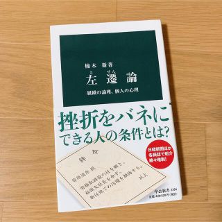 左遷論 組織の論理、個人の心理(その他)