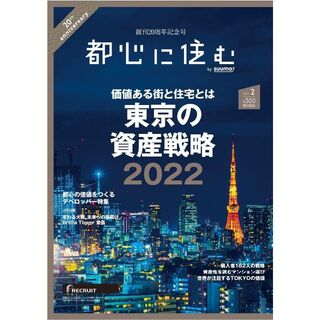 都心に住む by SUUMO (バイ スーモ) 2022年 02月号 [雑誌](生活/健康)