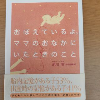 おぼえているよ。ママのおなかにいたときのこと(結婚/出産/子育て)