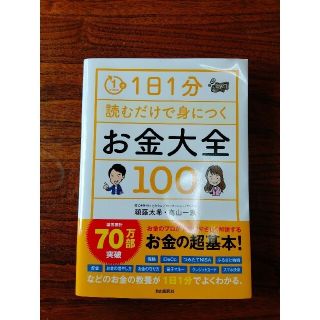 １日１分読むだけで身につくお金大全１００(ビジネス/経済)