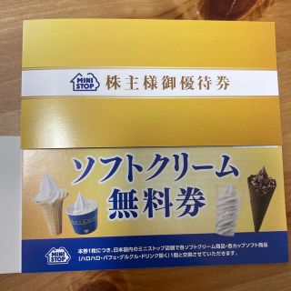 ミニストップ株主優待券ソフトクリーム無料券10枚(フード/ドリンク券)