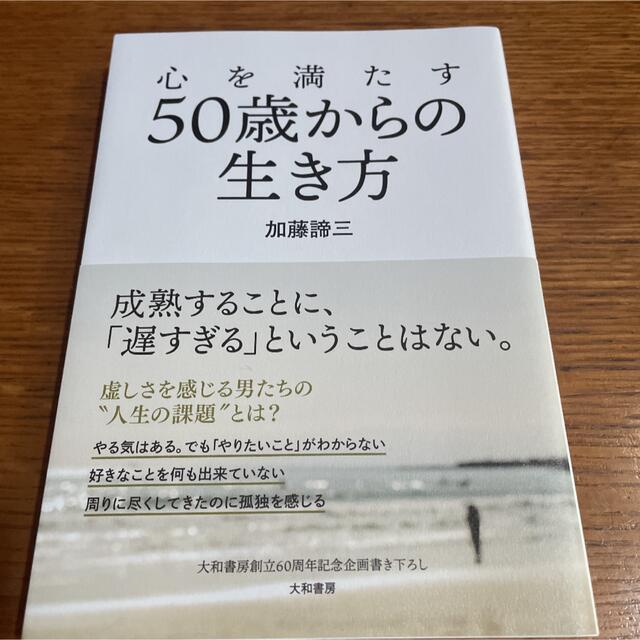 心を満たす５０歳からの生き方 エンタメ/ホビーの本(文学/小説)の商品写真