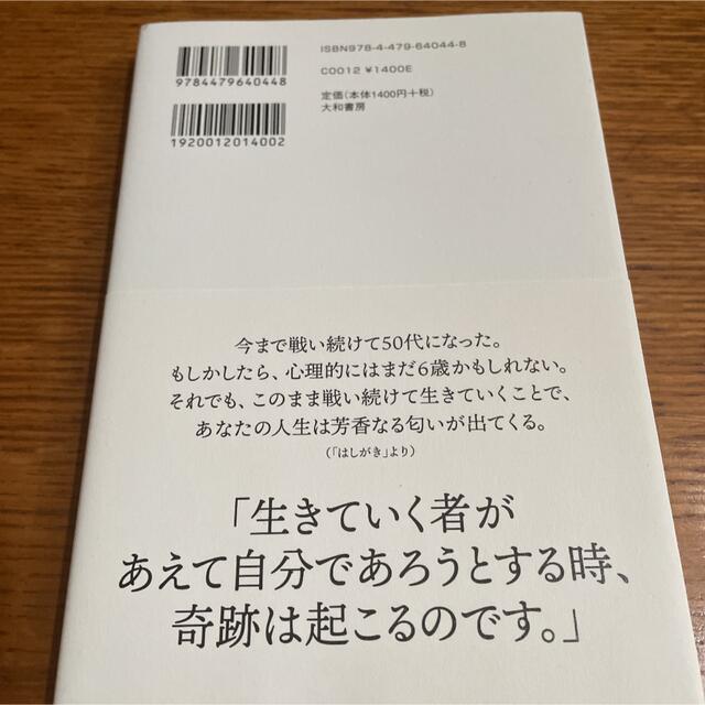 心を満たす５０歳からの生き方 エンタメ/ホビーの本(文学/小説)の商品写真