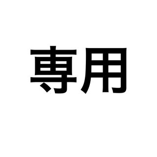 yu様専用ページ(ショルダーバッグ)