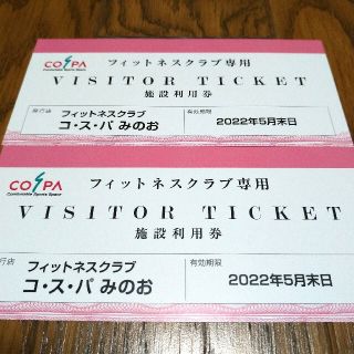 ２枚セット　コスパ　COSPA　施設利用券　ビジターチケット　フィットネスクラブ(フィットネスクラブ)