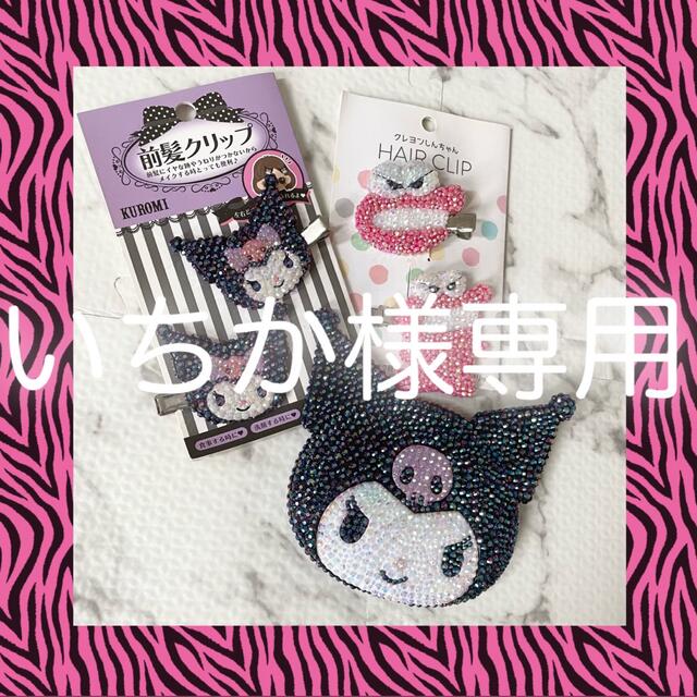 絶対にお買得】 いちか様専用♡ キャラクターグッズ