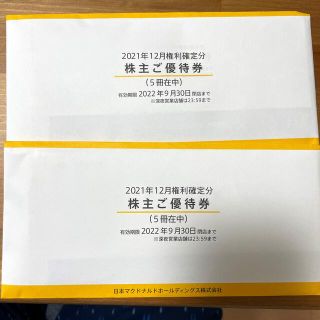 マクドナルド 株主優待券 10冊(フード/ドリンク券)