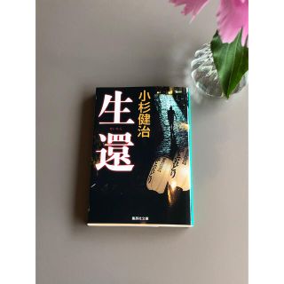 小杉健治　　生還(文学/小説)