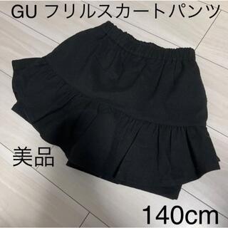 ジーユー(GU)の140cm GU ジーユー フリルスカートパンツ 黒 ブラック(スカート)