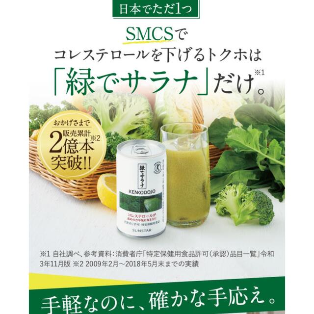 SUNSTAR(サンスター)の緑でサラナ　2箱　60缶 食品/飲料/酒の健康食品(その他)の商品写真